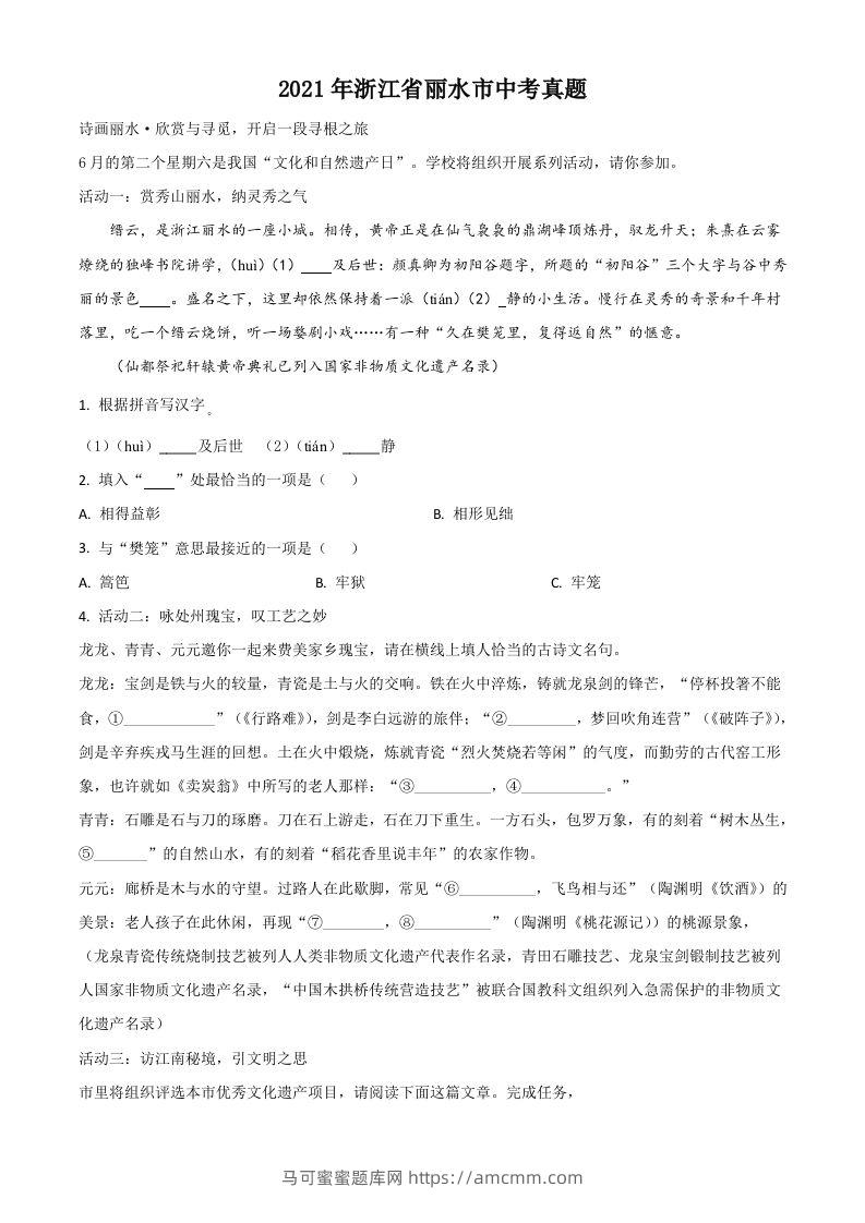 浙江省丽水市2021年中考语文试题（空白卷）-马可蜜蜜题库网