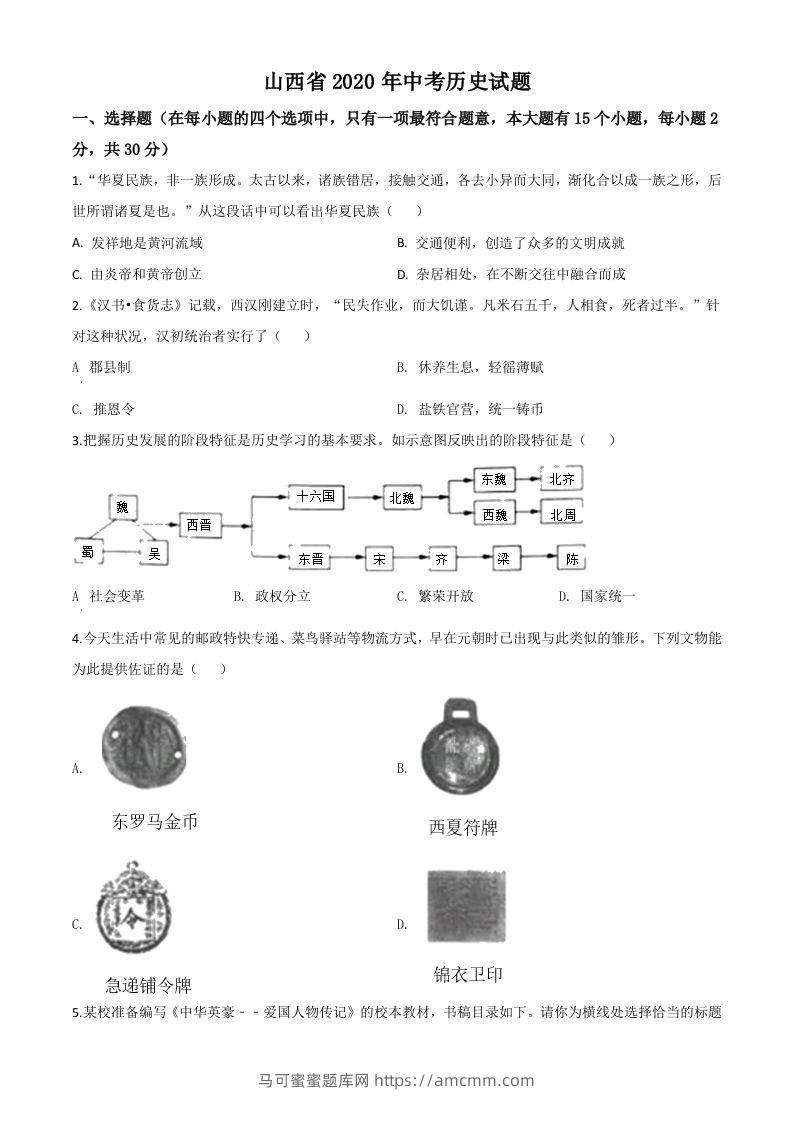 山西省2020年中考历史试题（空白卷）-马可蜜蜜题库网