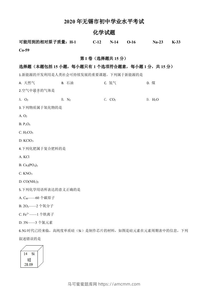 江苏省无锡市2020年中考化学试题（空白卷）-马可蜜蜜题库网