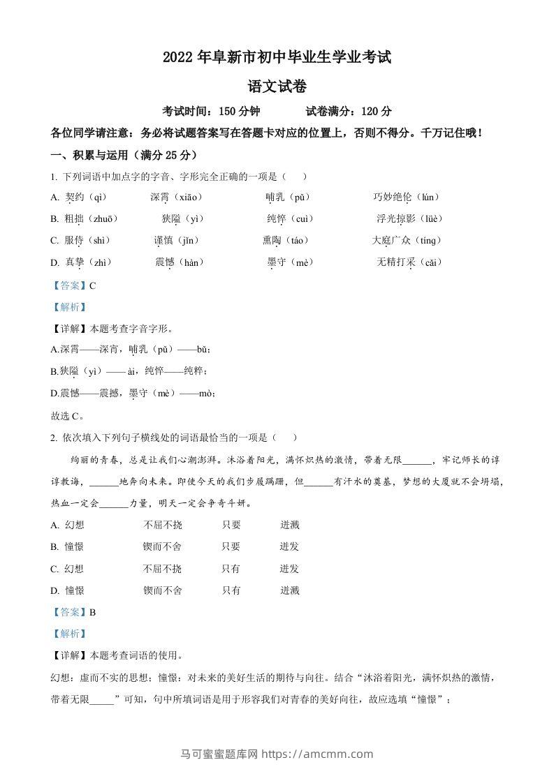 辽宁省阜新市2022年中考语文真题（含答案）-马可蜜蜜题库网