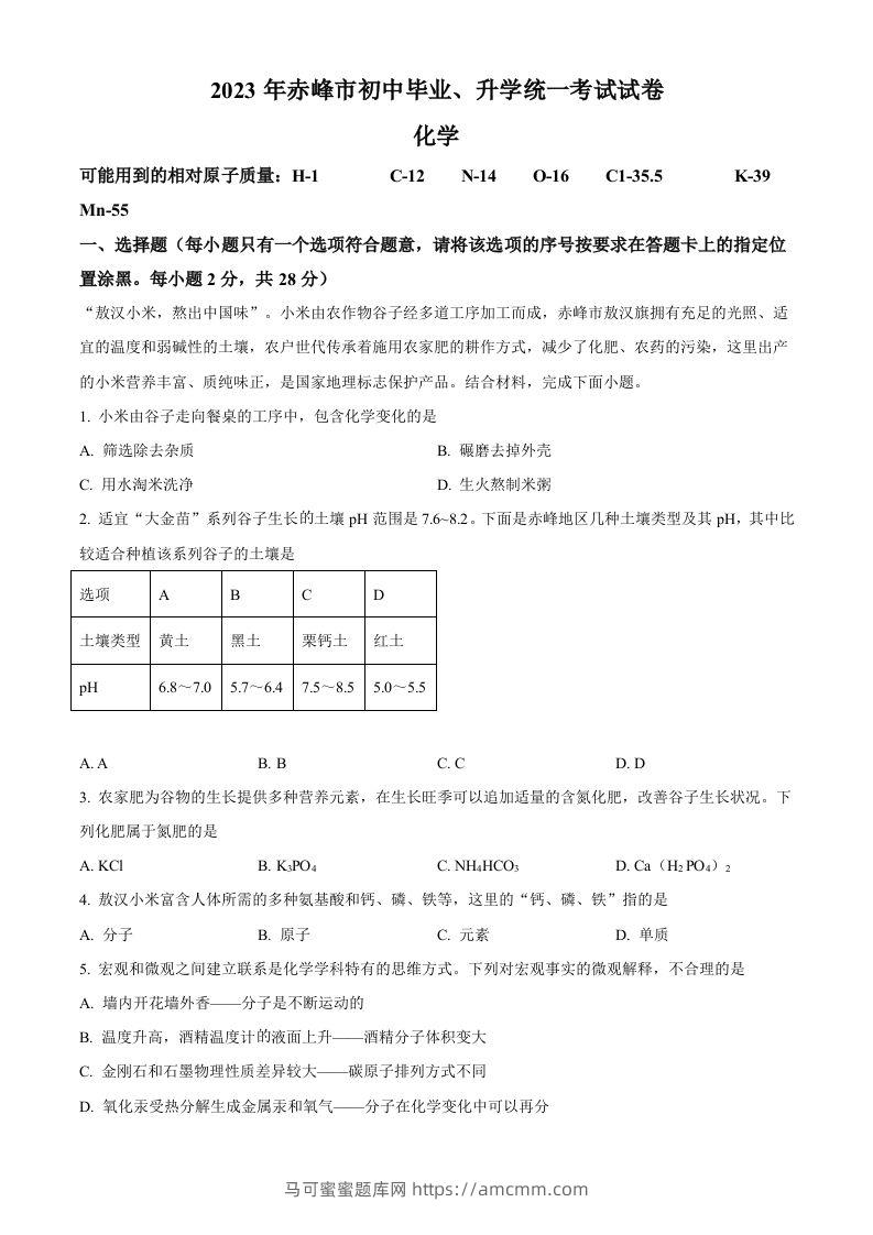 2023年内蒙古赤峰市中考化学真题（空白卷）-马可蜜蜜题库网