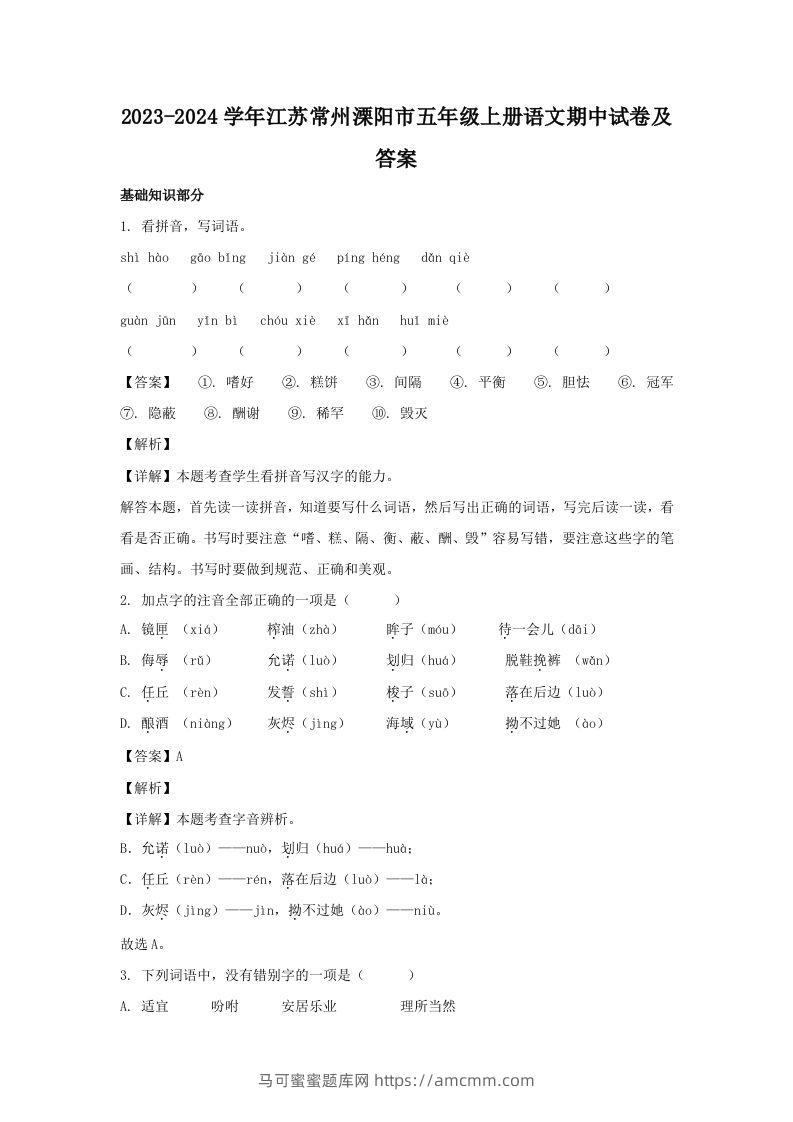 2023-2024学年江苏常州溧阳市五年级上册语文期中试卷及答案(Word版)-马可蜜蜜题库网