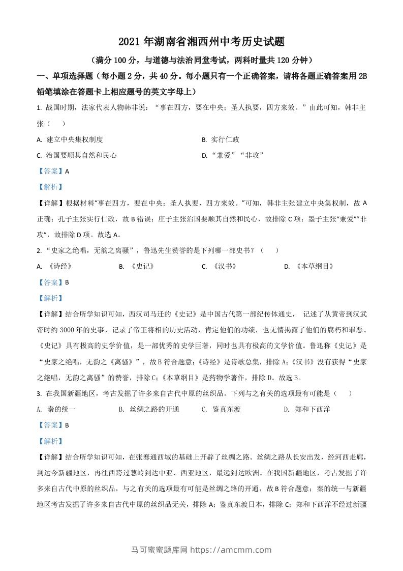 湖南省湘西州2021年中考历史试题（含答案）-马可蜜蜜题库网