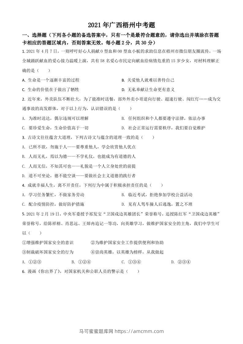 广西梧州市2021年中考道德与法治真题（空白卷）-马可蜜蜜题库网