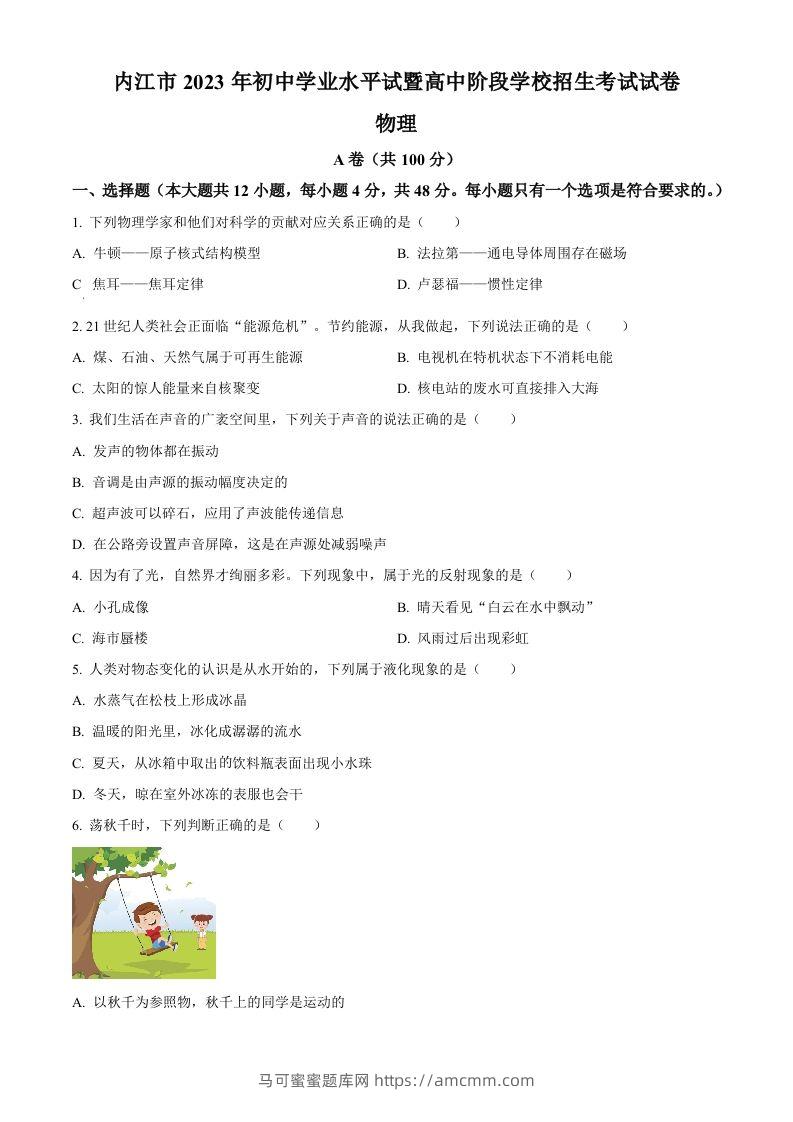 2023年四川省内江市中考物理真题（空白卷）-马可蜜蜜题库网