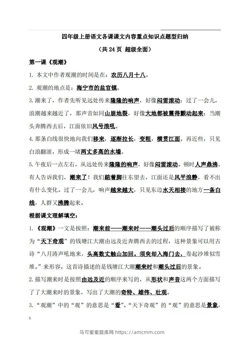 四（上）语文期末：各课课文内容重点知识点(1)-马可蜜蜜题库网