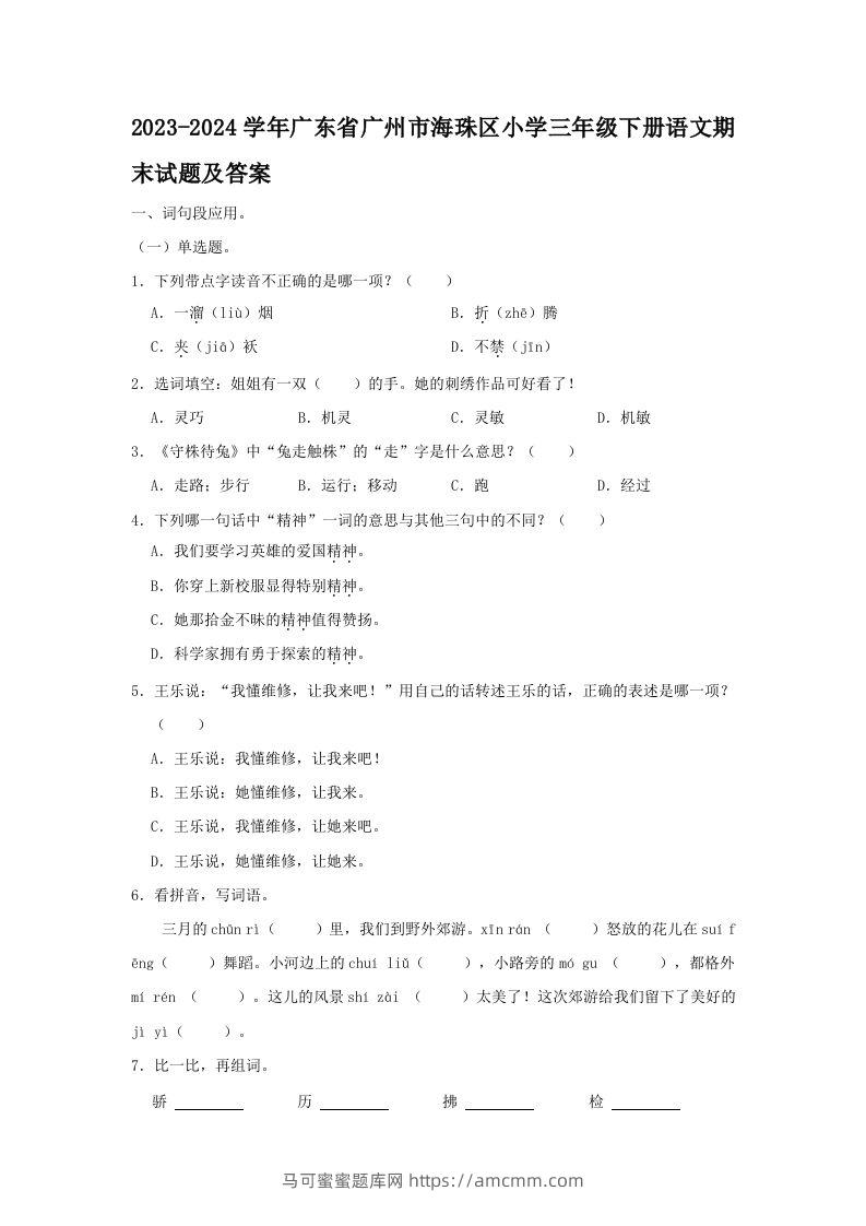 2023-2024学年广东省广州市海珠区小学三年级下册语文期末试题及答案(Word版)-马可蜜蜜题库网