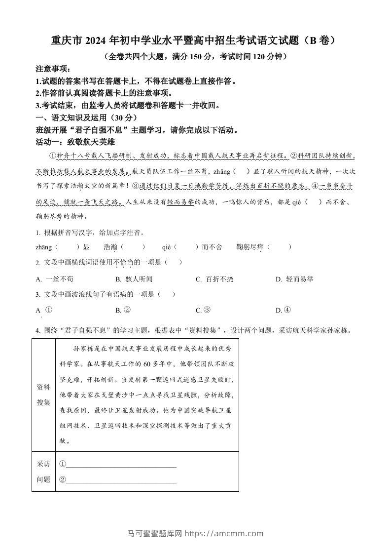 2024年重庆市中考语文真题B卷（空白卷）-马可蜜蜜题库网