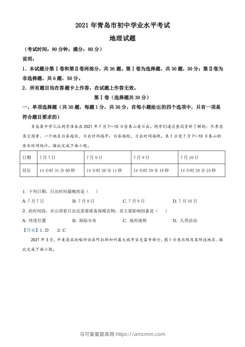 山东省青岛市2021年中考地理真题及答案-马可蜜蜜题库网