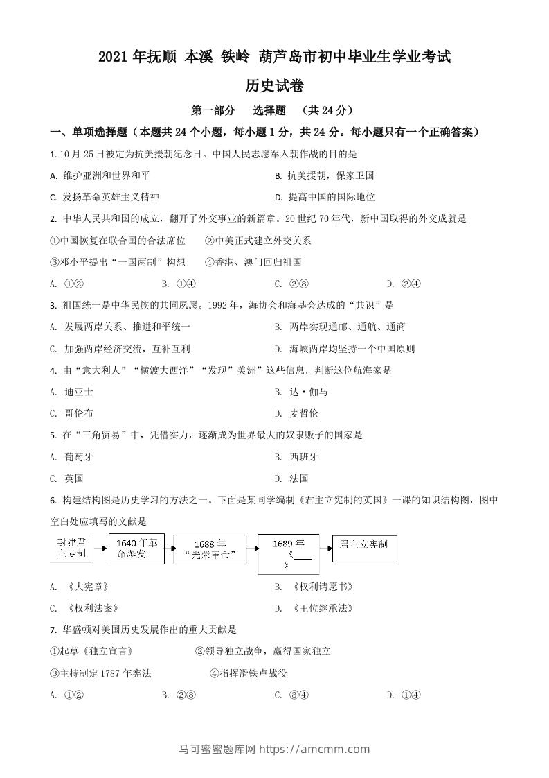 辽宁省抚顺本溪铁岭葫芦岛市2021年中考历史试题（空白卷）-马可蜜蜜题库网