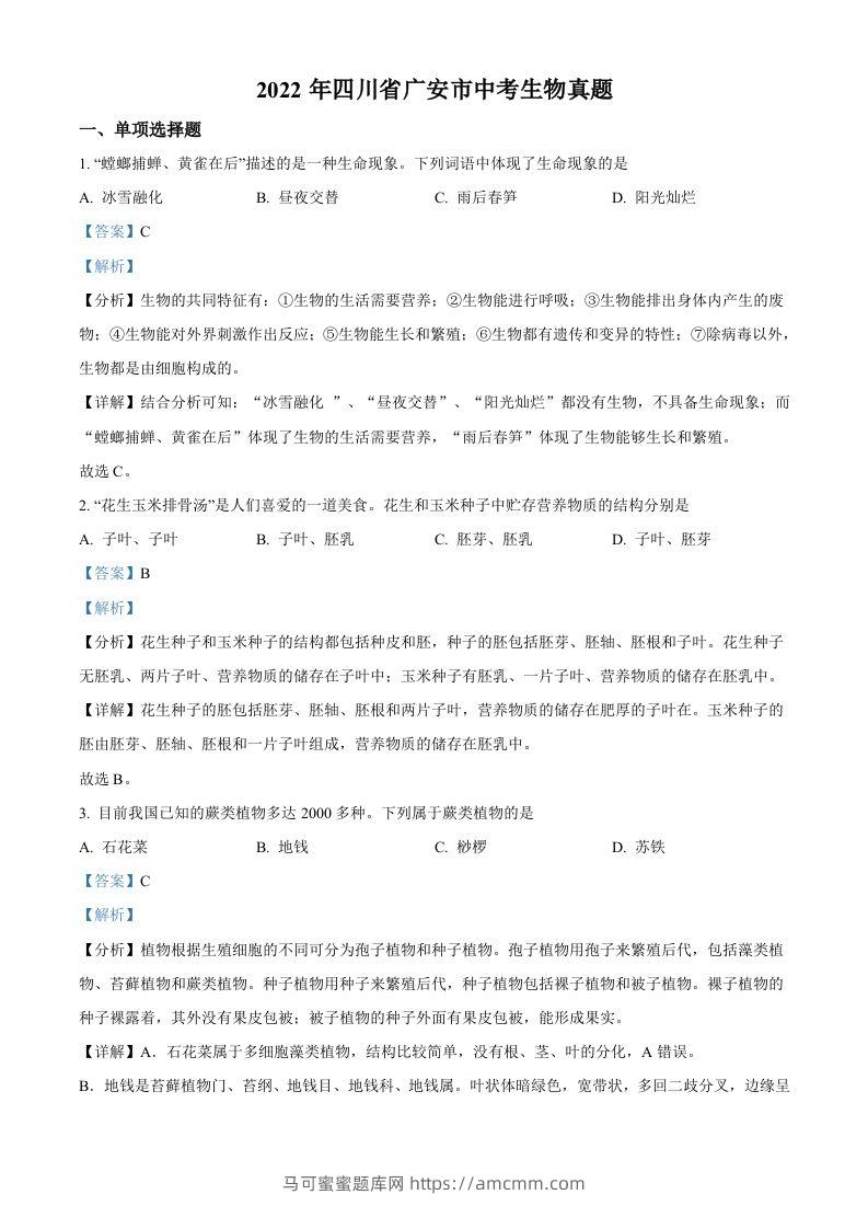 2022年四川省广安市中考生物真题（含答案）-马可蜜蜜题库网