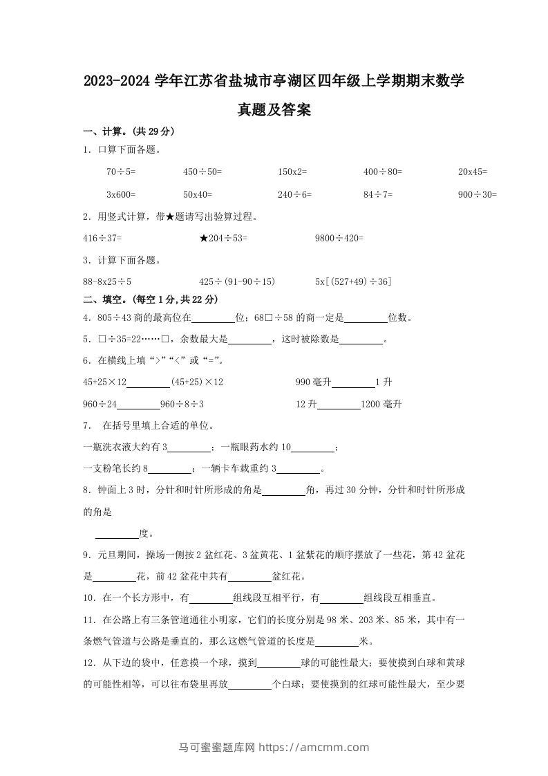 2023-2024学年江苏省盐城市亭湖区四年级上学期期末数学真题及答案(Word版)-马可蜜蜜题库网