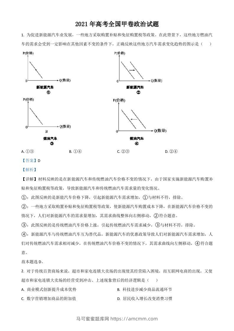2021年高考政治试卷（全国甲卷）（含答案）-马可蜜蜜题库网