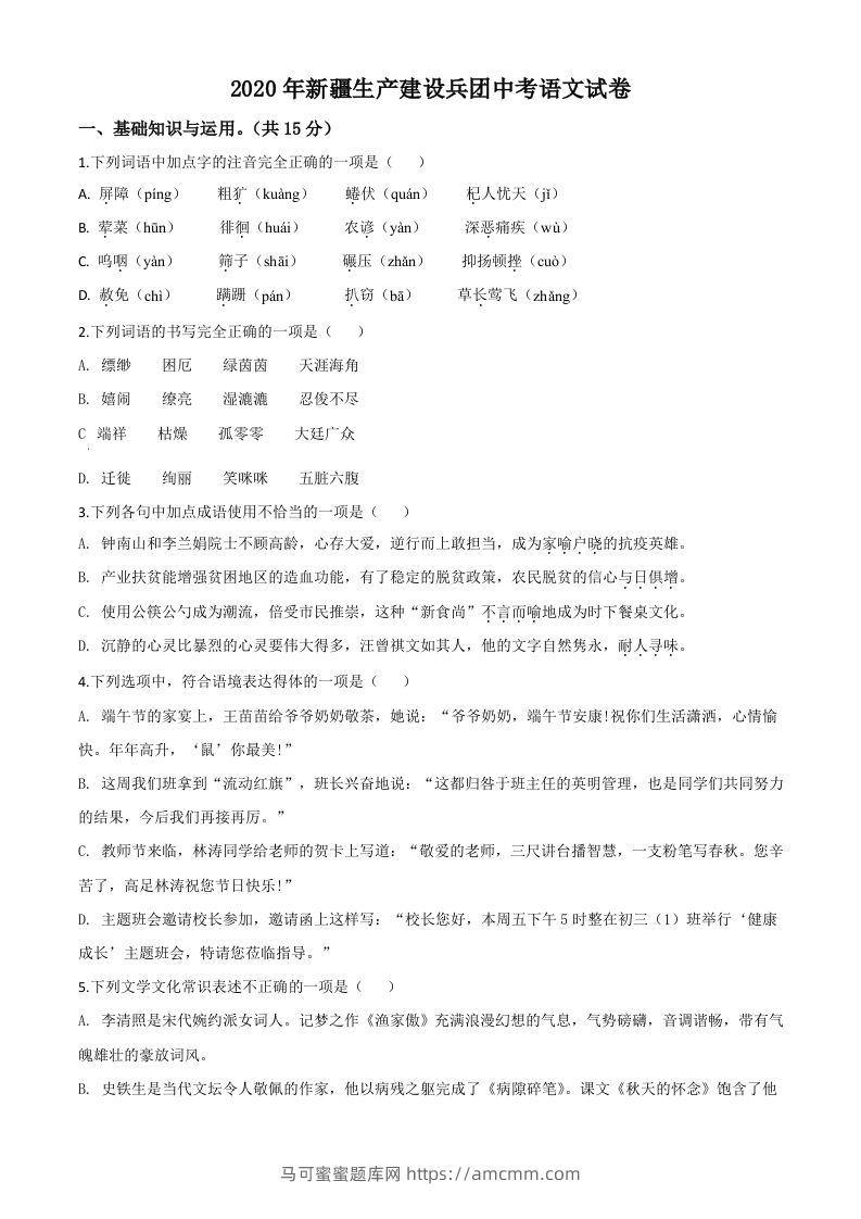 新疆自治区、生产建设兵团2020年中考语文试题（空白卷）-马可蜜蜜题库网