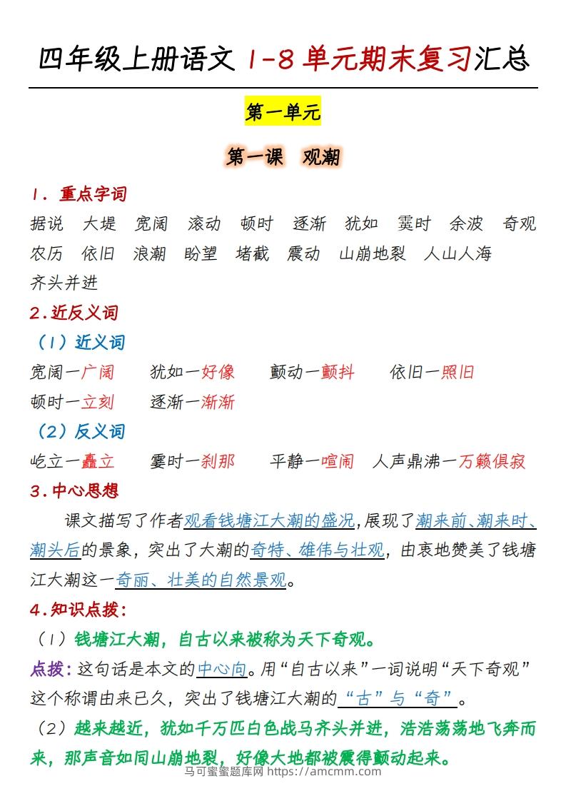 四上语文1-8单元期末复习汇总-马可蜜蜜题库网