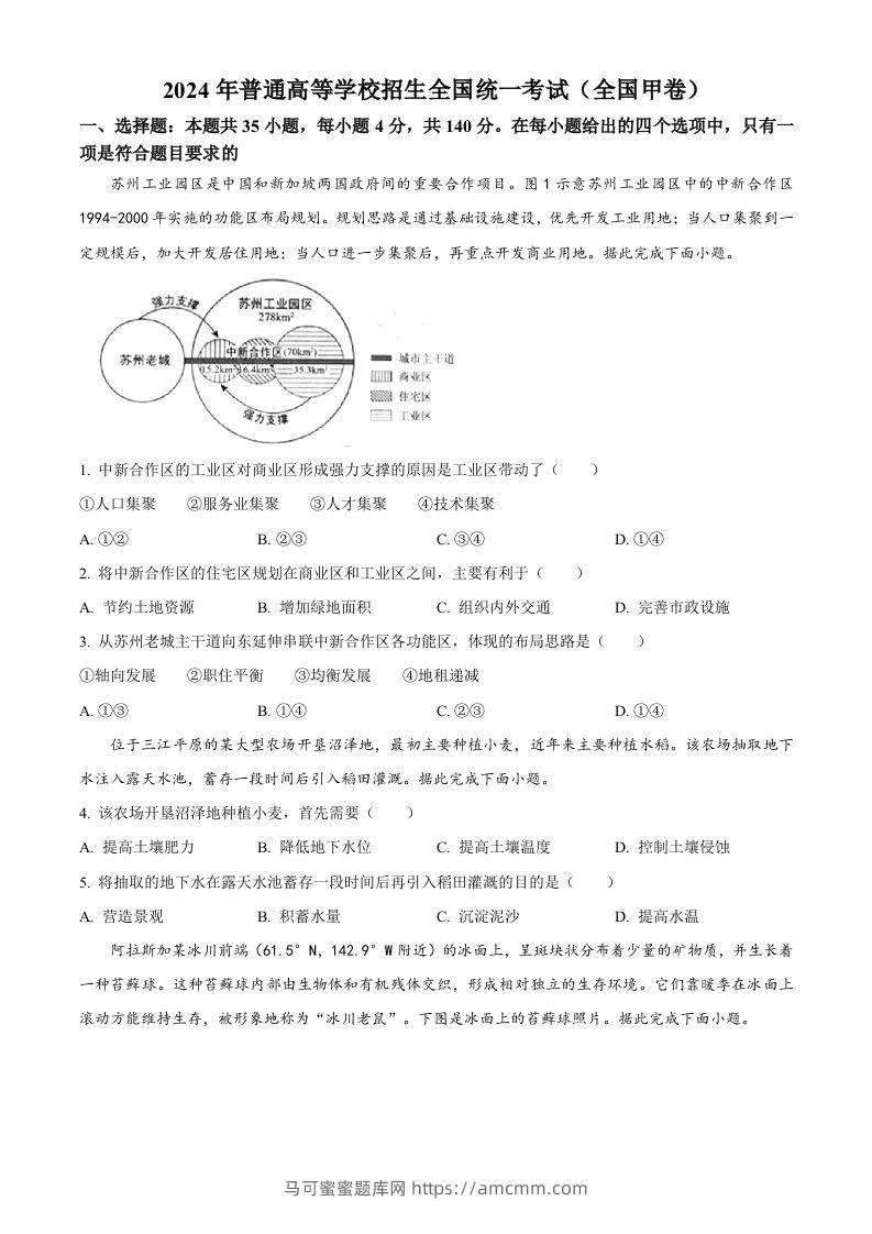 2024年高考地理试卷（全国甲卷）（空白卷）-马可蜜蜜题库网