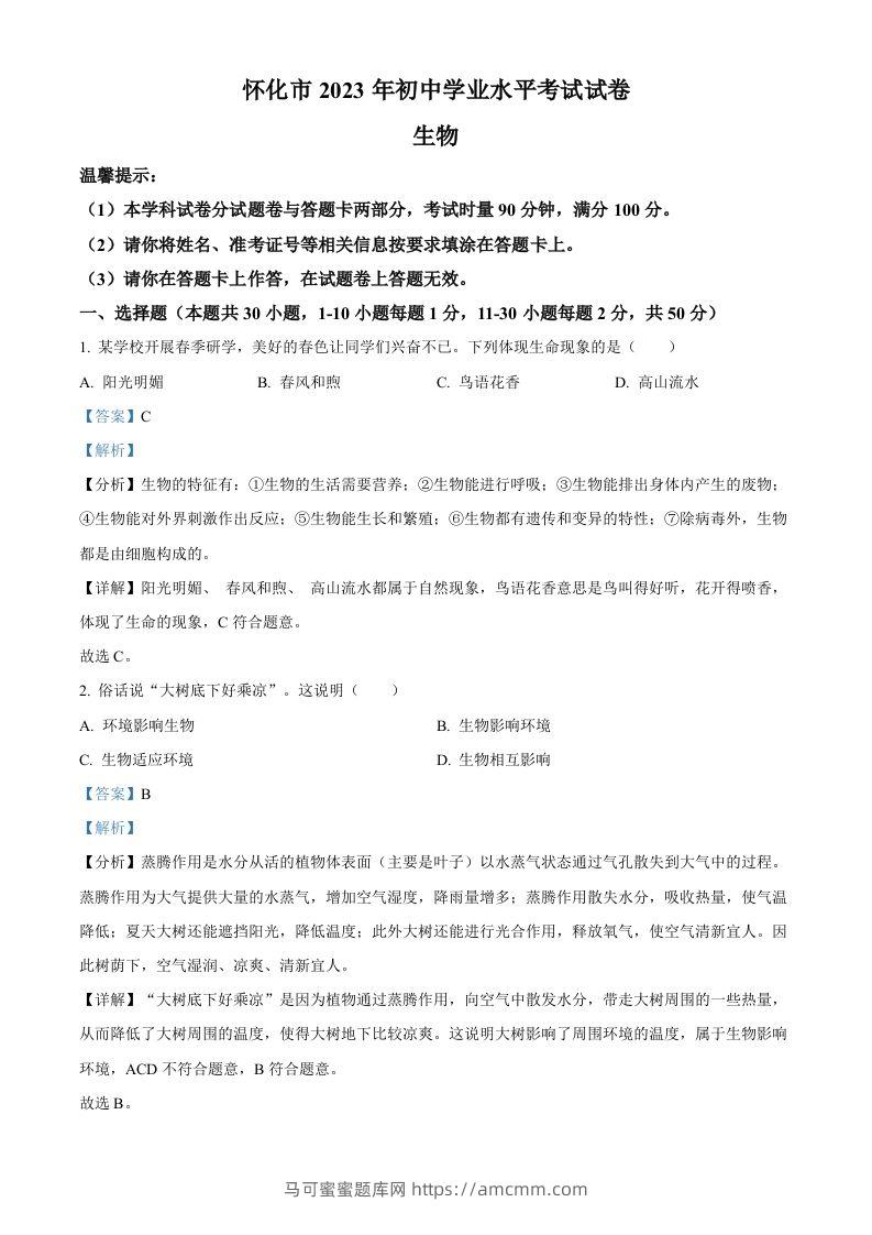 2023年湖南省怀化市中考生物真题（含答案）(1)-马可蜜蜜题库网