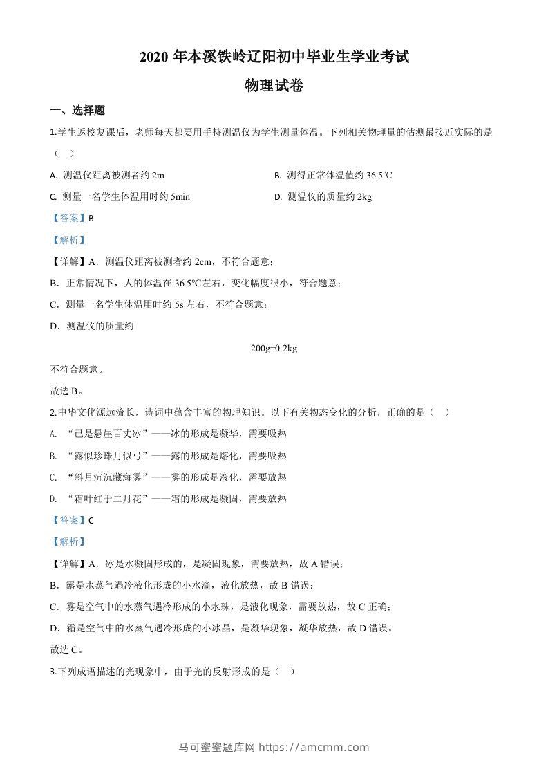 2020年辽宁省本溪市、铁岭市、辽阳市中考物理试题（含答案）-马可蜜蜜题库网