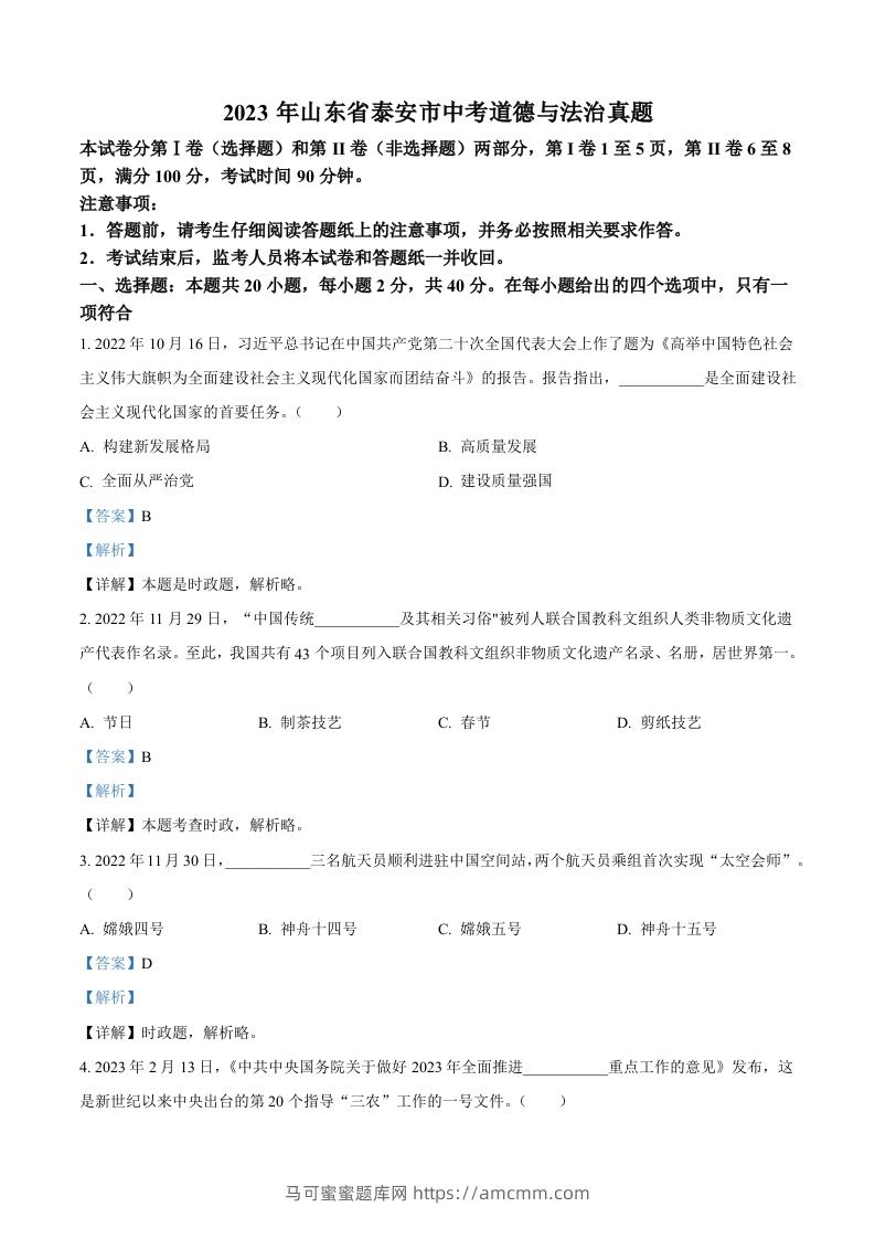 2023年山东省泰安市中考道德与法治真题（含答案）(1)-马可蜜蜜题库网