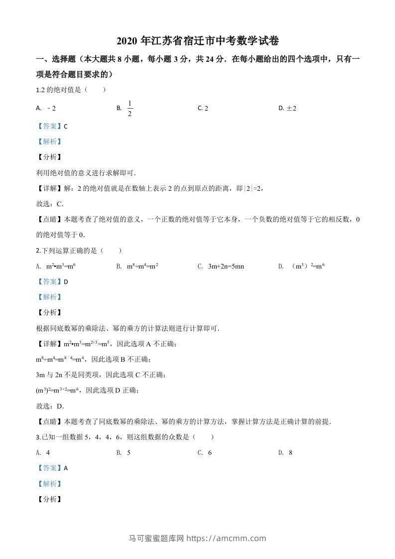 江苏省宿迁市2020年中考数学试题（含答案）-马可蜜蜜题库网