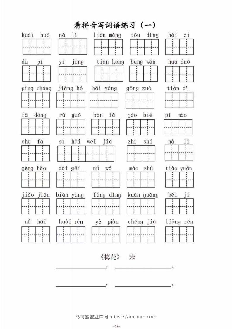 二（上）语文期末1–8单元看拼音写词语-马可蜜蜜题库网