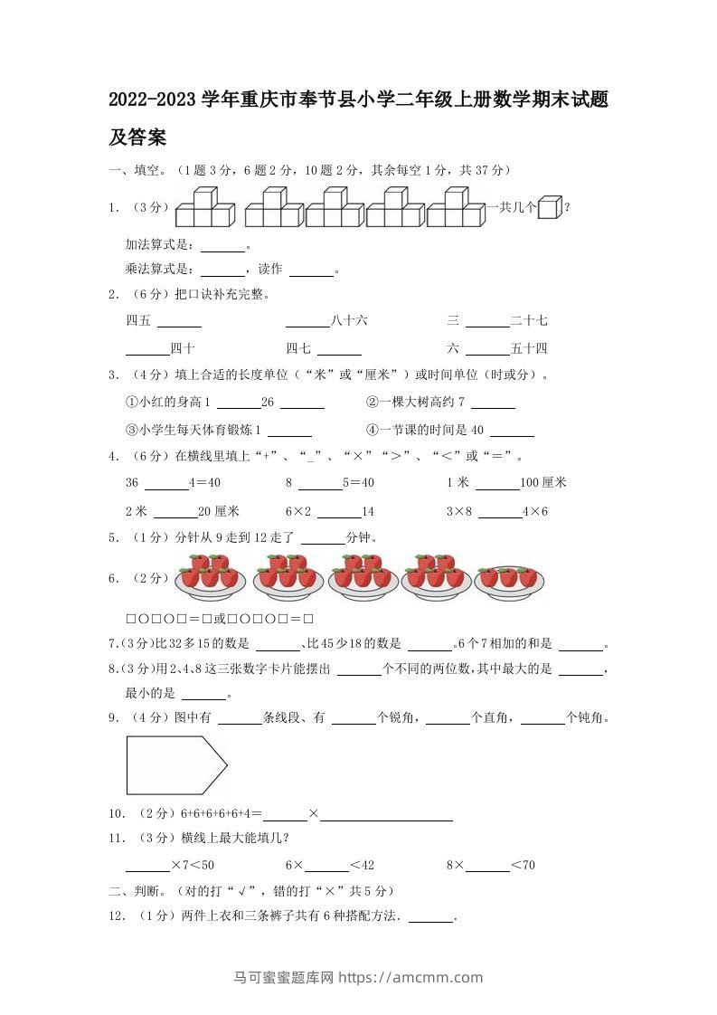 2022-2023学年重庆市奉节县小学二年级上册数学期末试题及答案(Word版)-马可蜜蜜题库网