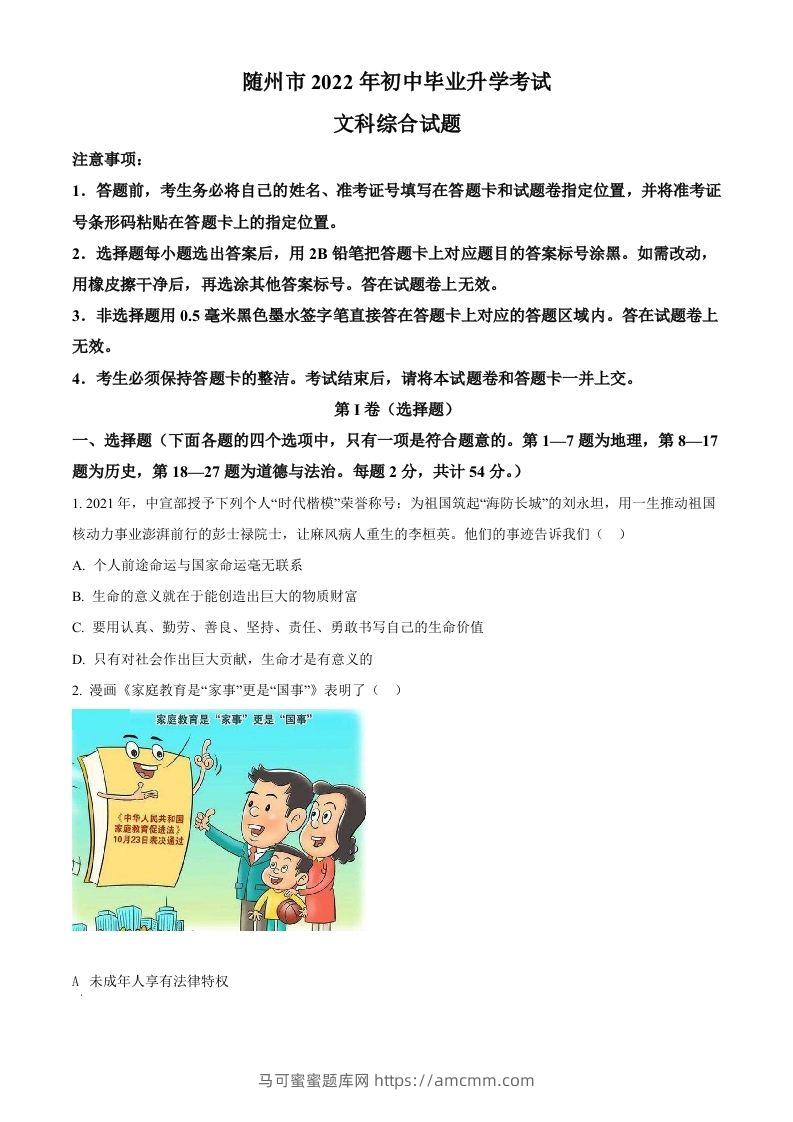 2022年湖北省随州市中考道德与法治试题（空白卷）-马可蜜蜜题库网