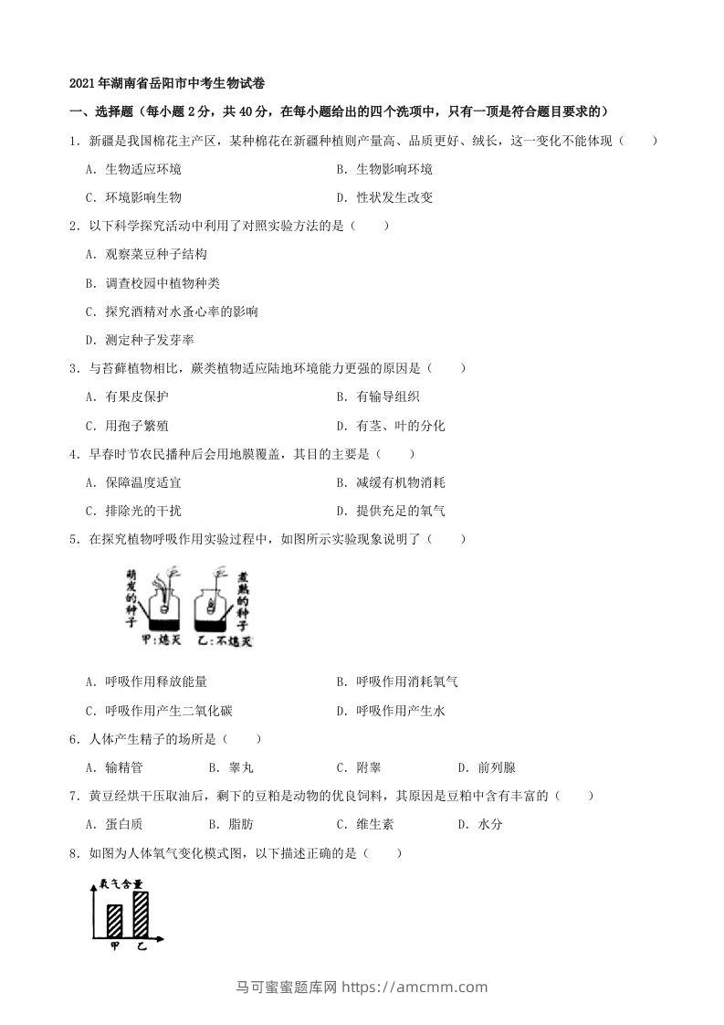 2021年湖南省岳阳市中考生物真题（word版，含解析）-马可蜜蜜题库网