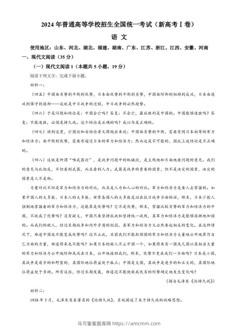 2024年高考语文试卷（新课标Ⅰ卷）（含答案）-马可蜜蜜题库网