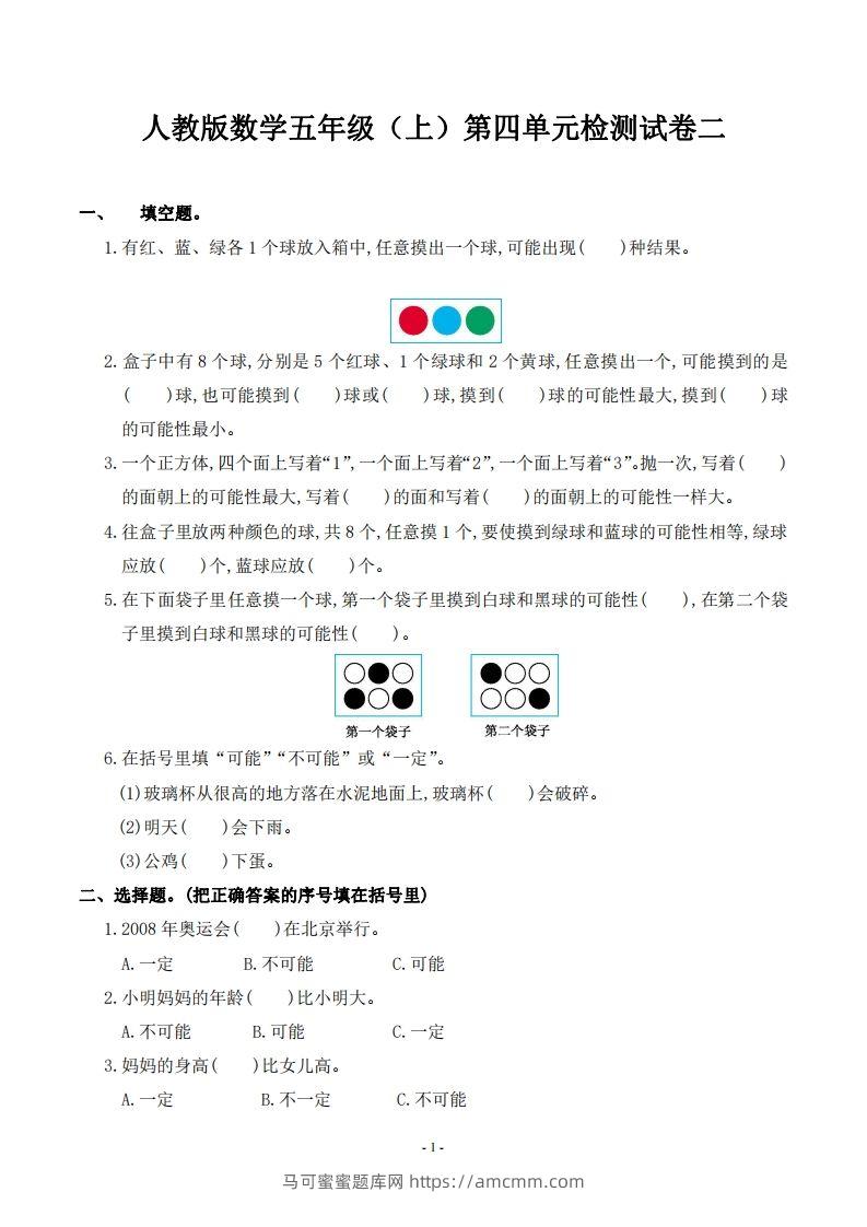 五（上）人教版数学第四单元检测卷二-马可蜜蜜题库网