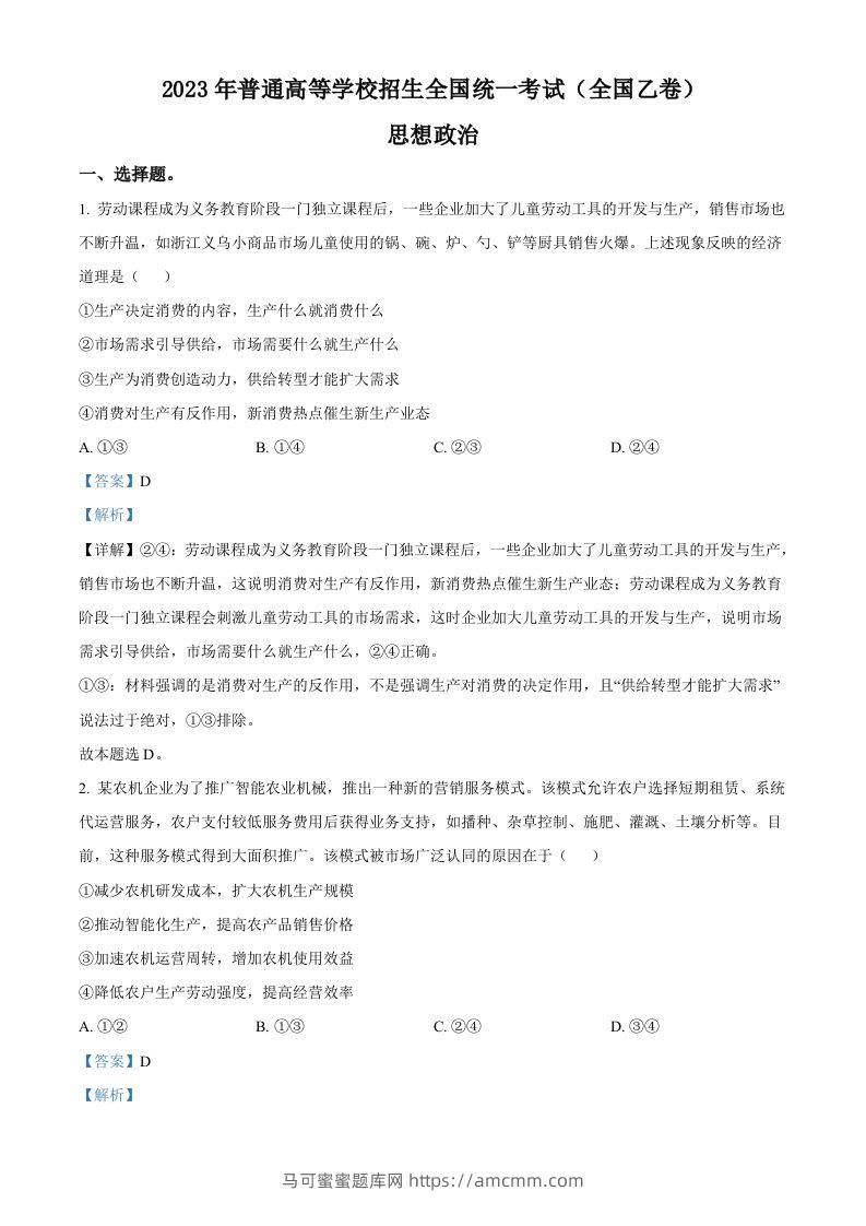 2023年高考政治试卷（全国乙卷）（含答案）-马可蜜蜜题库网