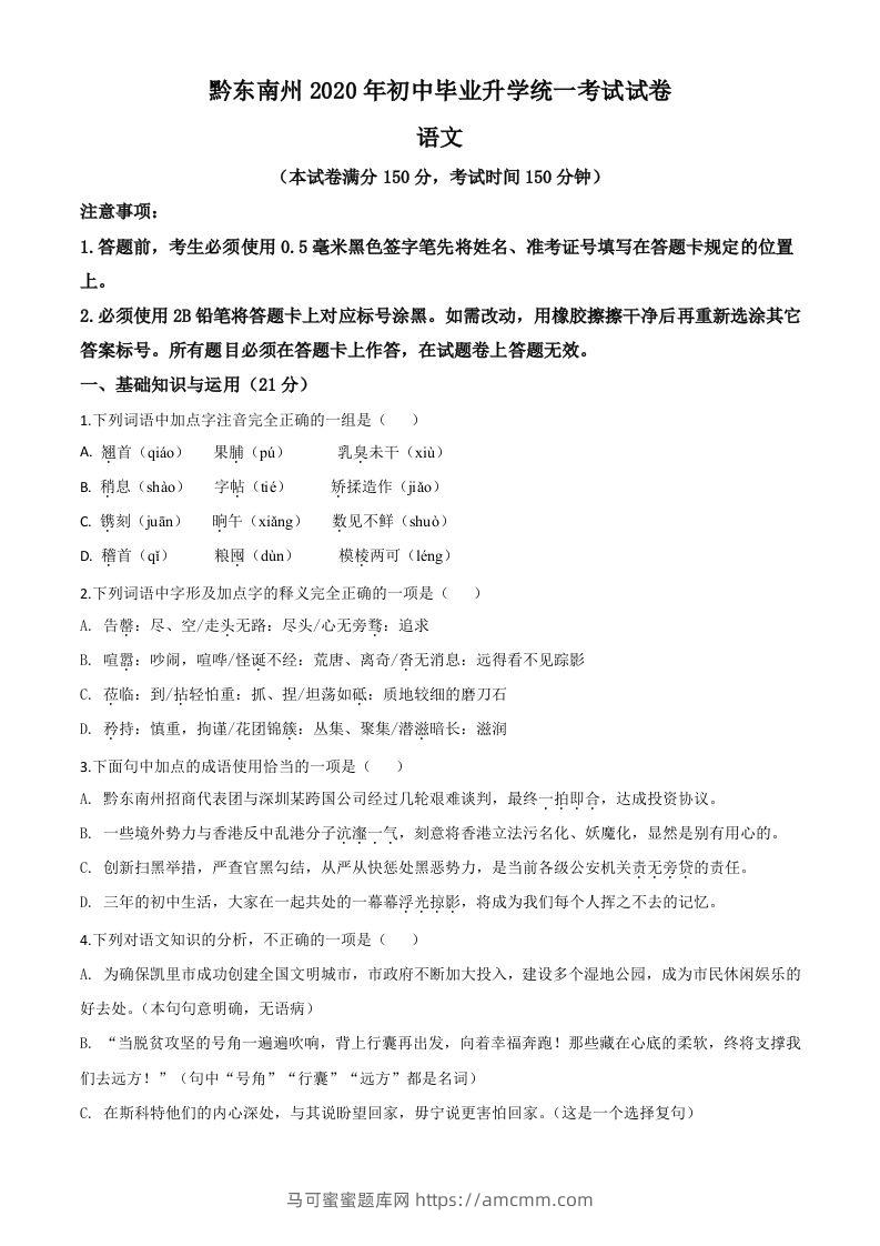 贵州省黔东南2020年中考语文试题（空白卷）-马可蜜蜜题库网