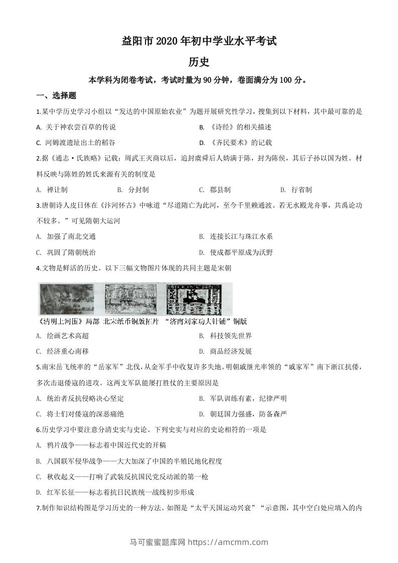湖南省益阳市2020年中考历史试题（空白卷）-马可蜜蜜题库网