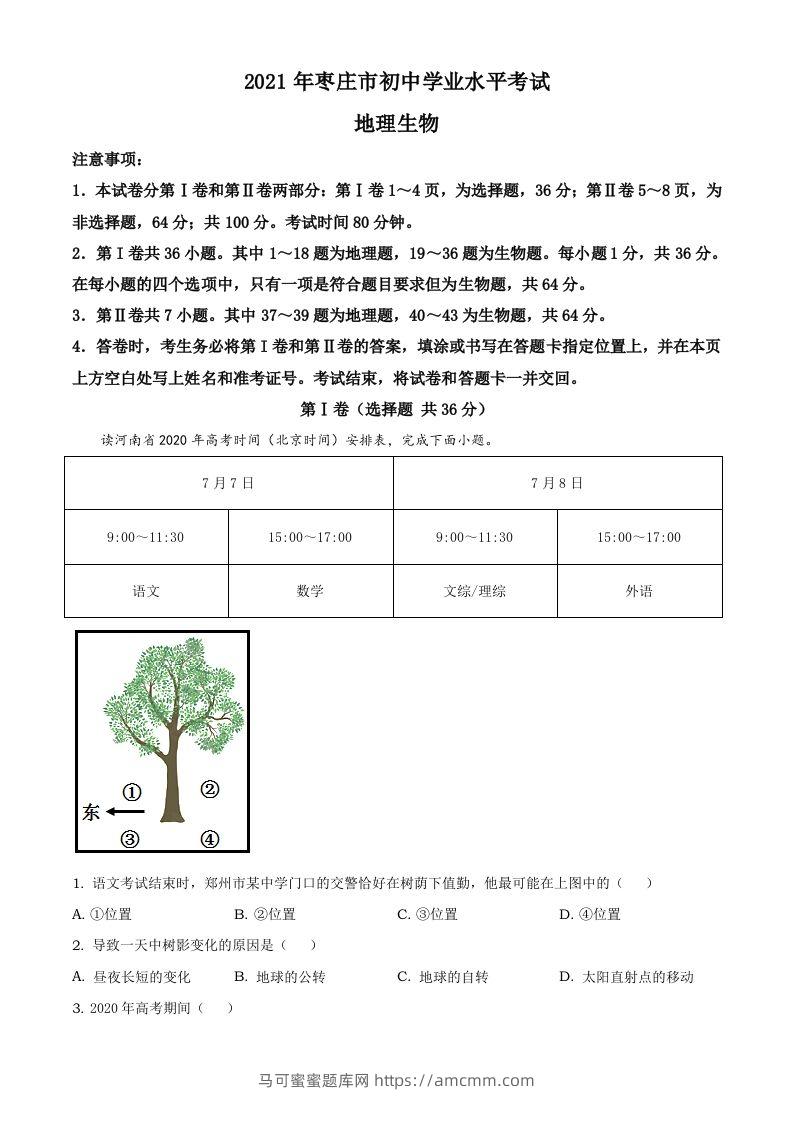 2021年山东省枣庄市中考地理真题及答案-马可蜜蜜题库网