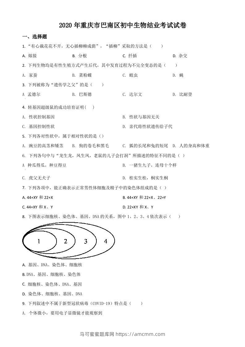 2020年重庆市巴南区初中会考生物试题（空白卷）-马可蜜蜜题库网