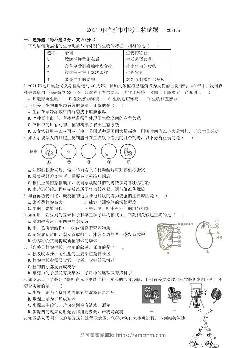 2021年山东省临沂市中考生物真题（WORD，含答案）-马可蜜蜜题库网