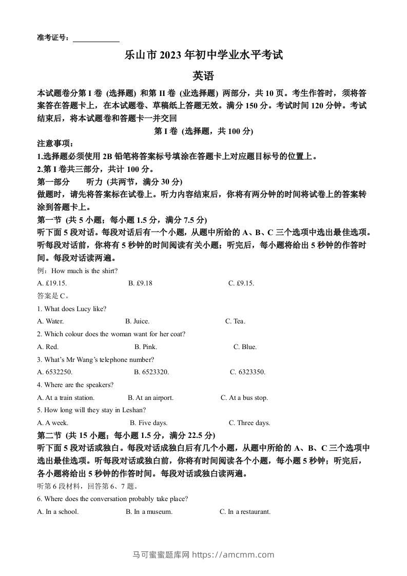 2023年四川省乐山市中考英语真题（含答案）-马可蜜蜜题库网