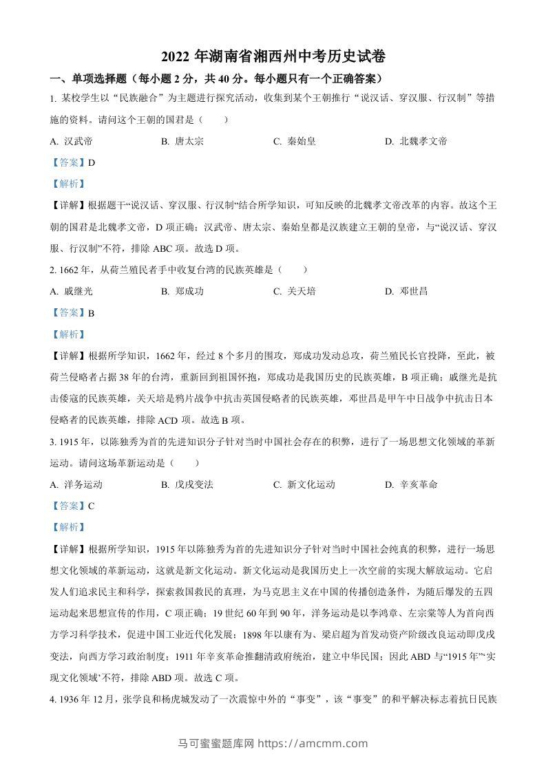 2022年湖南省湘西州中考历史真题（含答案）-马可蜜蜜题库网