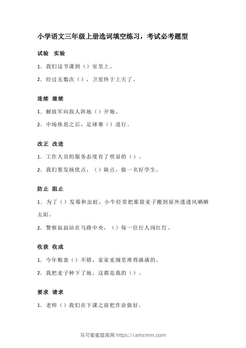 三（上）语文选词填空练习，考试必考题型-马可蜜蜜题库网