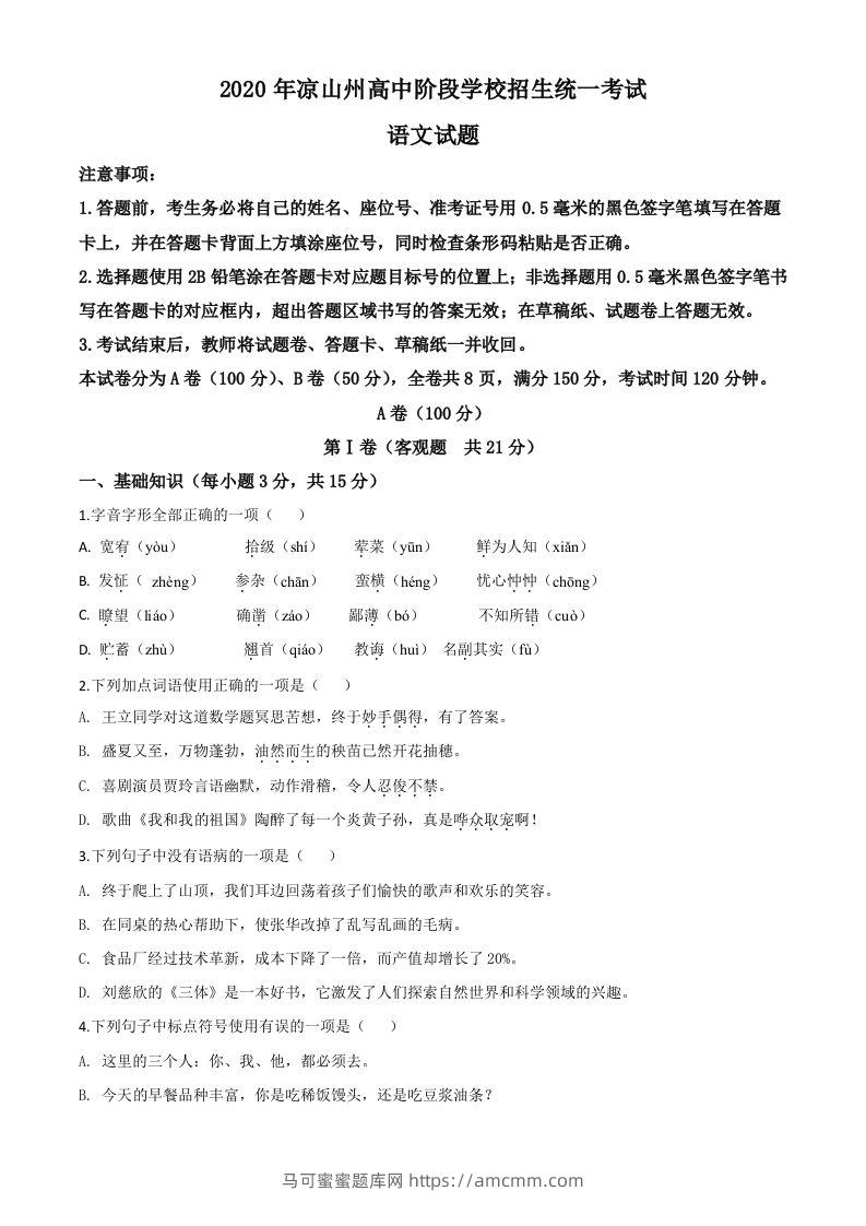四川省凉山州2020年中考语文试题（空白卷）-马可蜜蜜题库网