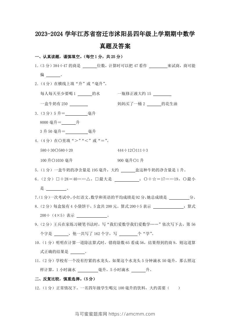 2023-2024学年江苏省宿迁市沭阳县四年级上学期期中数学真题及答案(Word版)-马可蜜蜜题库网