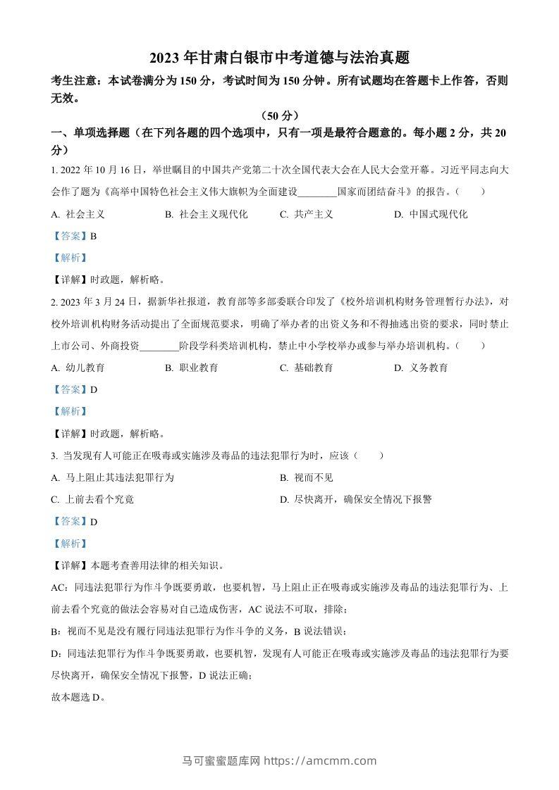 2023年甘肃白银市中考道德与法治真题（含答案）-马可蜜蜜题库网