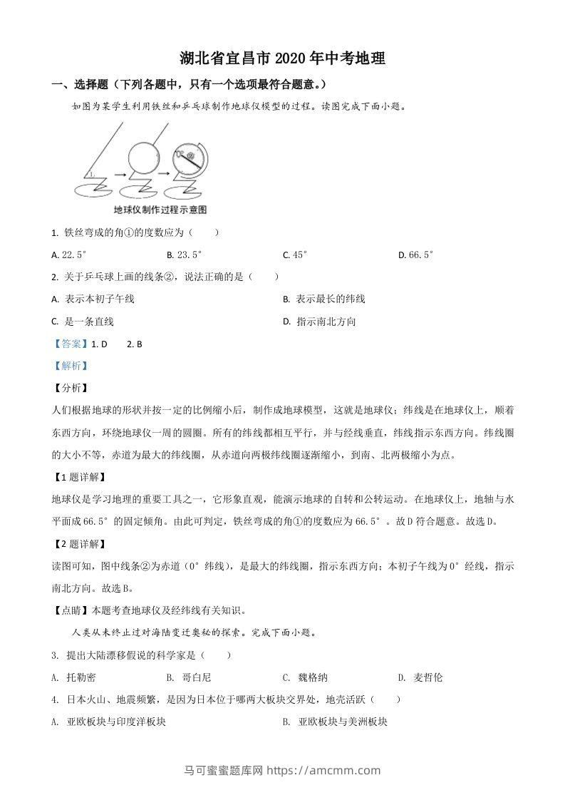 湖北省宜昌市2020年中考地理试题（含答案）-马可蜜蜜题库网