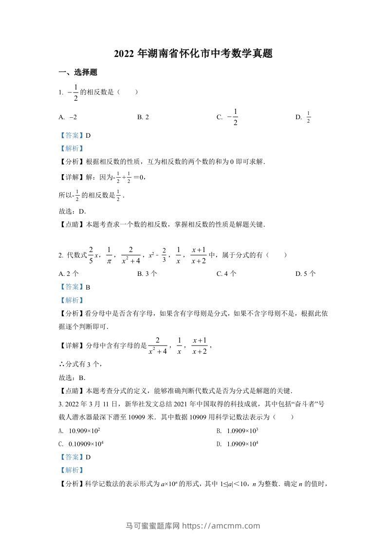 2022年湖南省怀化市中考数学真题（含答案）-马可蜜蜜题库网