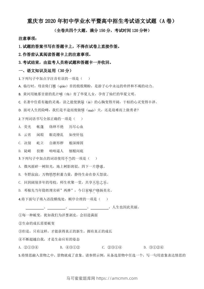 重庆市2020年中考语文试题(A卷)（空白卷）-马可蜜蜜题库网