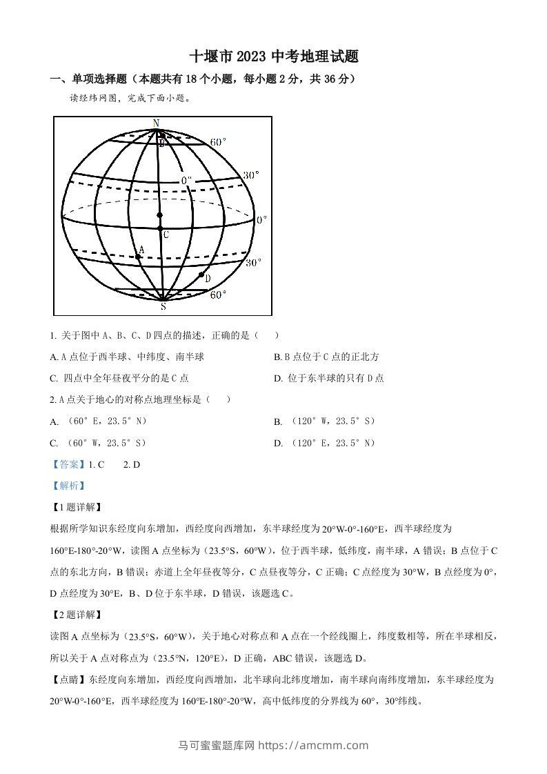 2023年湖北省十堰市中考地理真题（含答案）-马可蜜蜜题库网