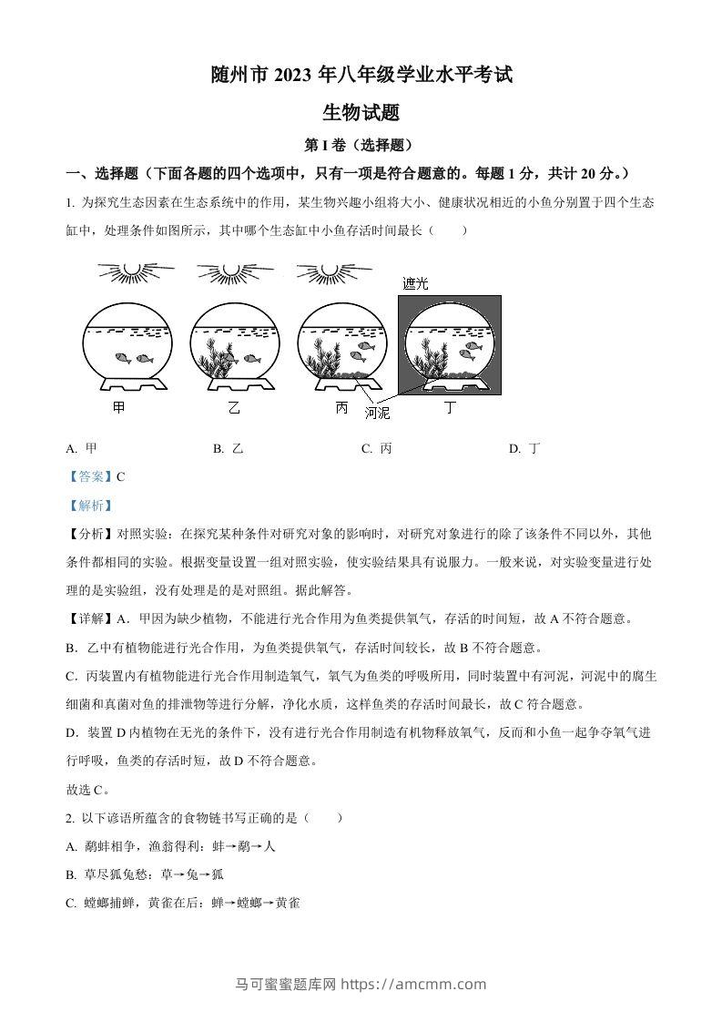 2023年湖北省随州市中考生物真题（含答案）-马可蜜蜜题库网