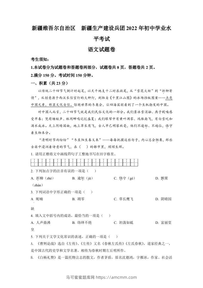 2022年新疆中考语文真题（空白卷）-马可蜜蜜题库网