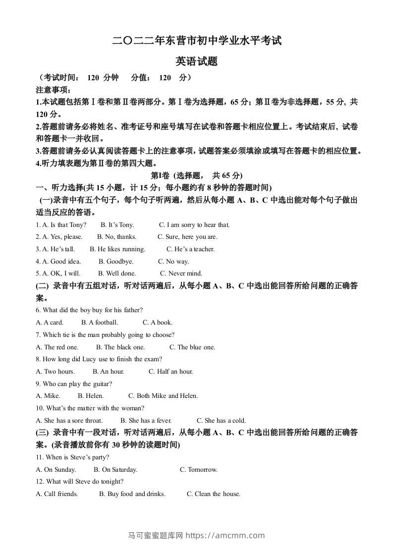 2022年山东省东营市中考英语真题（含答案）-马可蜜蜜题库网