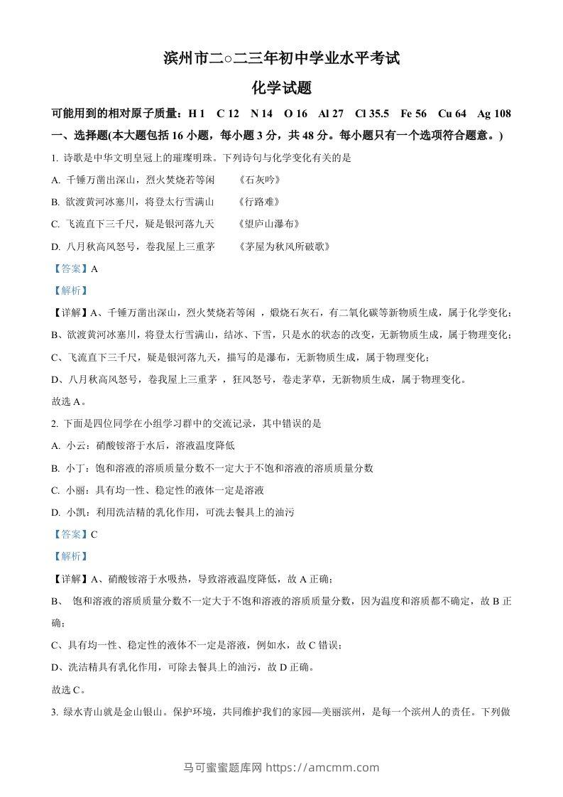 2023年山东省滨州市中考化学真题（含答案）-马可蜜蜜题库网
